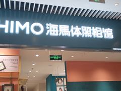 -海馬体照相馆(莘庄维璟印象城店)