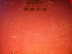-蒙古大营·蒙古演绎餐厅(赛马场店)