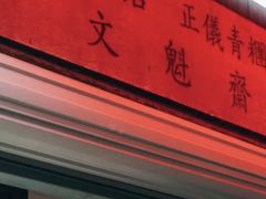 -文魁斋