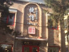 门面-捷信牛奶甜品世家(五道口店)