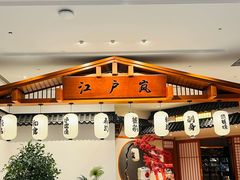 -江户·岚 创意料理(泛海店)