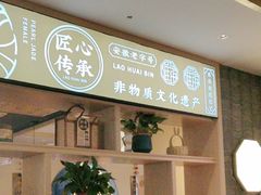 -老淮滨-蚌埠非遗小吃(淮河路店)