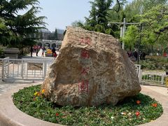 -睦南公园