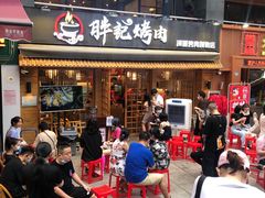 门面-胖记烤肉(江汉路店)