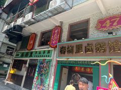 -春梅里卤鹅馆·47年老字号(中山路店)