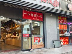 -陕味食族油泼面(同济南路店)