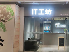 -IT工坊手机电脑维修回收(天山路店)