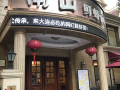 -南山鲜虾面·活鲜小馆·海味大连菜(南山总店)