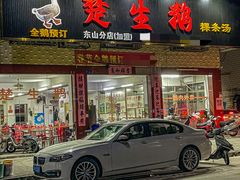 -楚生鹅粿条汤(东山分店)