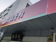 门面-北京稻香村(方庄店)