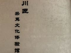 -川匠·睡眠采耳·SPA(九眼桥店)