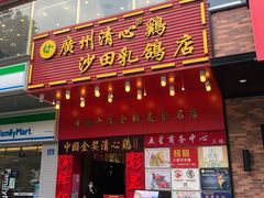 门面-清心鸡沙田乳鸽店·非遗传承(粤垦路店)