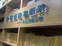 -瑞派长江宠物医院·猫科·外科·24小时夜护(谊城公寓分院)