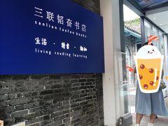 -三联韬奋书店(宽窄巷子店)