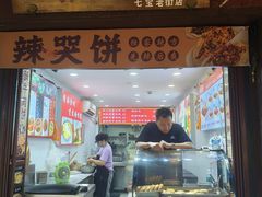 -辣哭饼(七宝老街店)