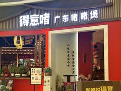 -得意啫·广东啫啫煲(前海HOP店)