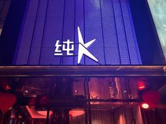 -纯K(打浦桥店)