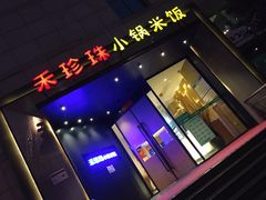 门面-禾珍珠家常小馆(河南博物院店)