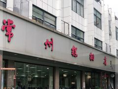 -常州糕团店(北大街新世纪商城店)