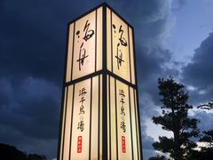 -滨千鸟之汤 海舟