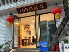 -105肥肠馆(东锅厂店)