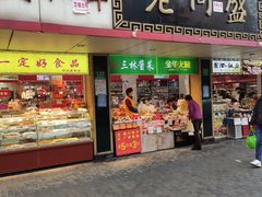 门面-老同盛(昌里路店)