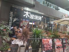 -木屋烧烤(龙湖天街店)