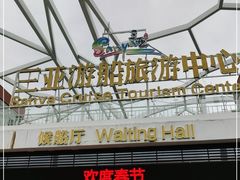 -三亚游船旅游中心(三亚鹿回头游艇游船公共码头店)