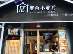 -厝内小眷村(天河南一路店)