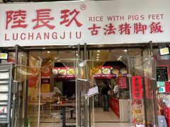 -陆长玖古法猪脚饭(玄风桥店)