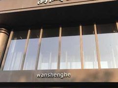 门面-万盛合(渔人码头店)