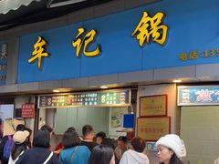 -牟记锅魁(总店)