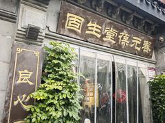 -固生堂中医连锁·推拿正骨·针灸艾灸(崇安寺分院)