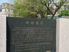 -石炮台公园