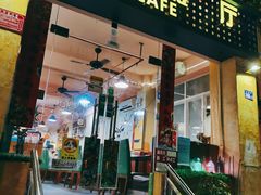 门面-热浪岛马来餐厅