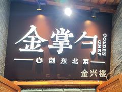 -金掌勺·锅包肉(广渠门店)