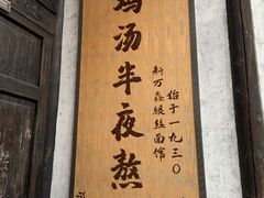 -新万鑫银丝面·非遗无锡味(惠山古镇店)