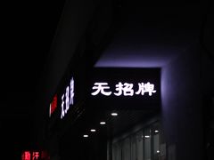 -无招牌