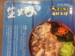 -灵芝妹子海鲜米线(香炉礁山姆店)