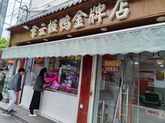 门面-章云板鸭(评事街店)