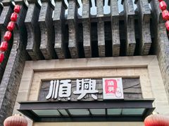 -顺兴老茶馆·精品川菜(世纪城店)