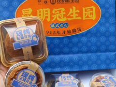 -昆明冠生园·鲜花饼·面包蛋糕(老街店)