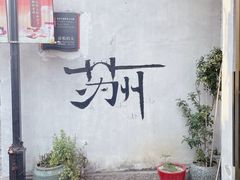 -山塘街