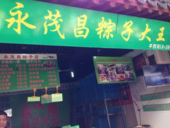 iphone_upload_pic-召稼楼永茂昌粽子大王