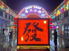 -小街天府(西工小街店)