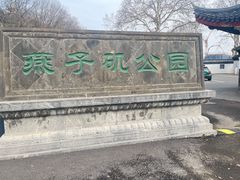 -幕燕滨江·燕子矶公园