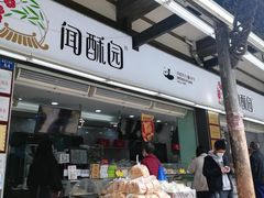 -闻酥园(青羊区文殊坊店)