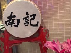 -寻味顺德·南记酒家·传统顺德菜·鱼生(广源路店)