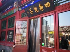 门面-四条包子(古城街店)