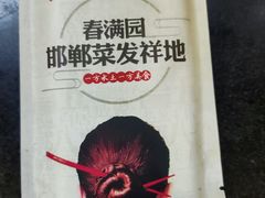 -春满园·邯郸菜发祥地(滏东店)